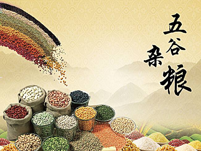五谷杂粮