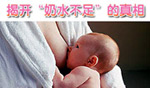 揭开“奶水不足”的真相 