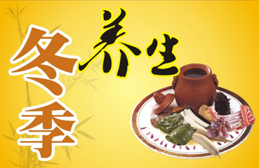 中医养生,冬季养生